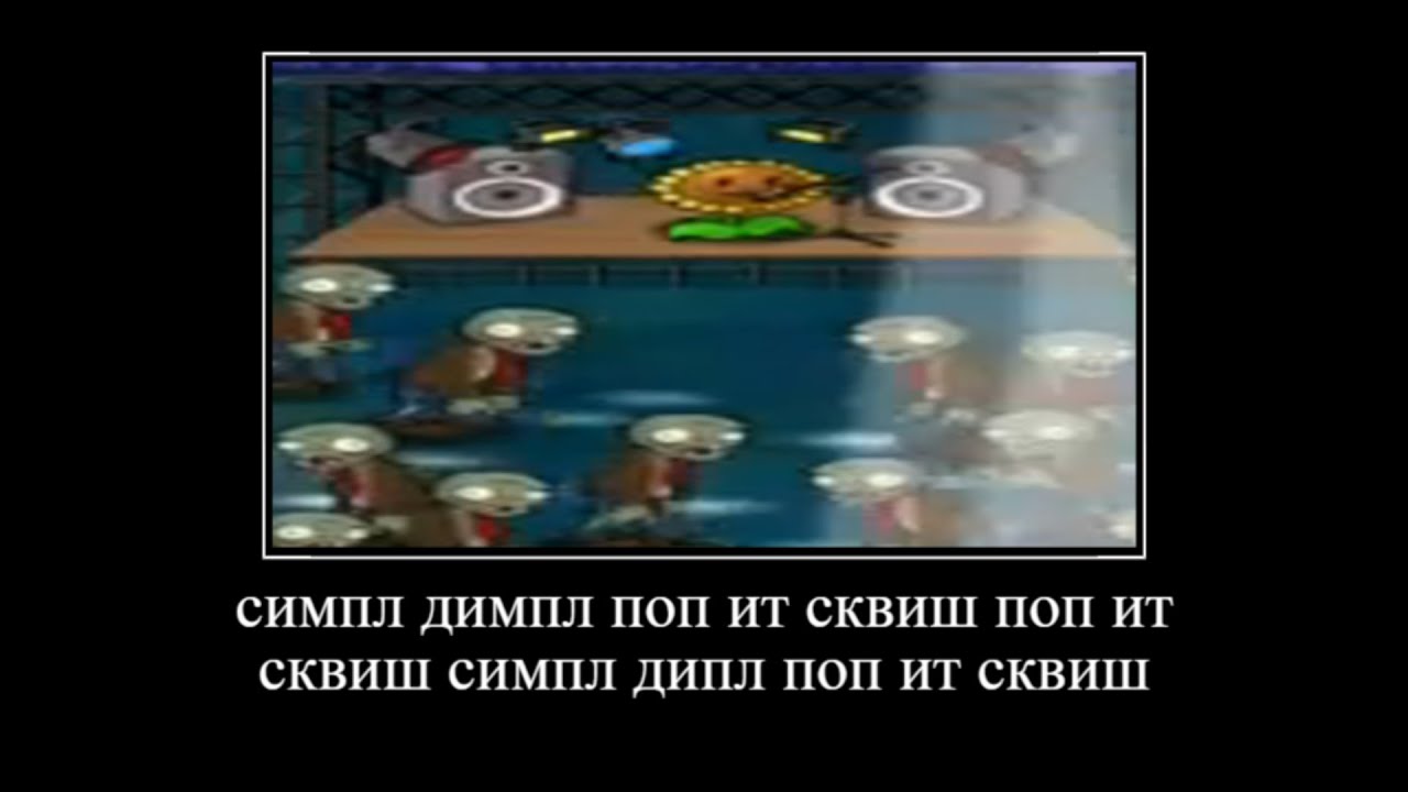 Попить сквиш песня симпл. Симпл Димпл поп. Симпл Димпл поп ИТ сквиш. Симпл Димпл Мем. Симпл Димпл поп ИТ сквиш Мем.