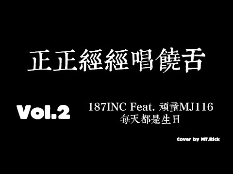 正正經經唱饒舌 VOl.2  187INC. Feat.  頑童116 - 每天都是生日  COVER by MT.Rick