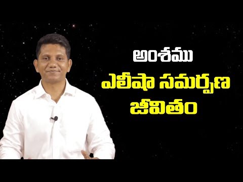 అంశము: ఎలీషా సమర్పణ జీవితం.. || David Paul - Satyavakyamu