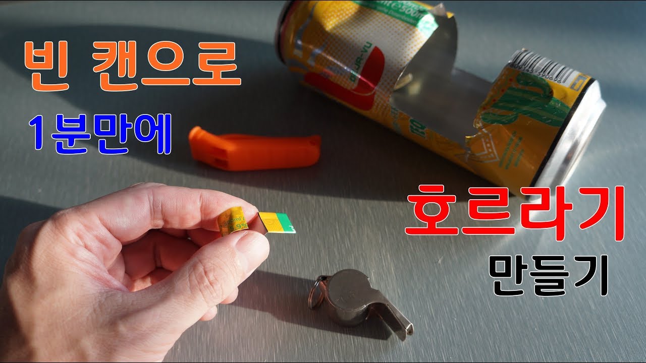 [조난 생존] 빈캔으로 1분만에 호르라기 만들기(can whistle) | Conan의 생존스쿨