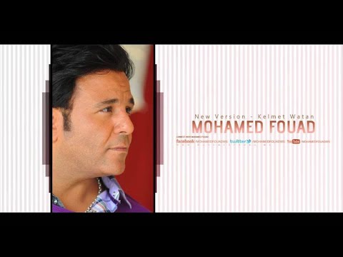       محمد فؤاد كلمة وطن