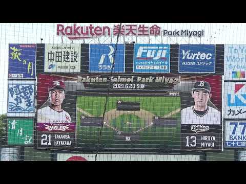 【2021年 パ・リーグ公式戦】東北楽天ゴールデンイーグルス vs オリックス・バファローズ 10回戦（2021.6.20）スタメン発表【＠楽天生命パーク宮城】