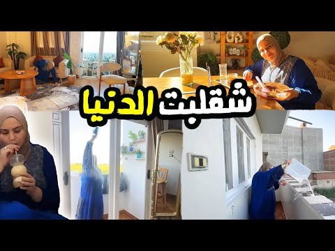 شقلبت الدنيا علشان ارتاح بعد كل اللمه الحلوه دي