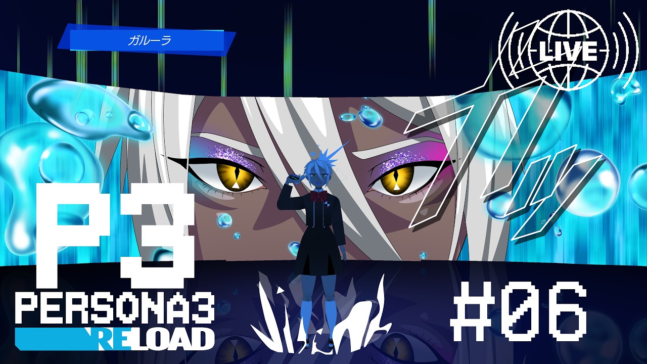 ↔【ゲーム実況】ペルソナ3リロード #6　※ネタバレあり
