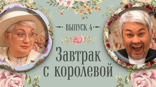 Завтрак с Королевой #4: за чаем Рогов с мамой про Моргенштерна, Волочкову, Миногарову и Водянову