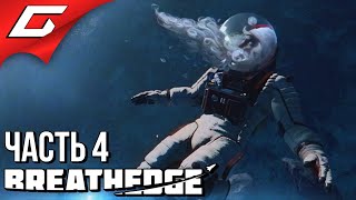 ПУШКА БОГАТЫРЬ и СВОЯ БАЗА ➤ BREATHEDGE ➤ Прохождение #4