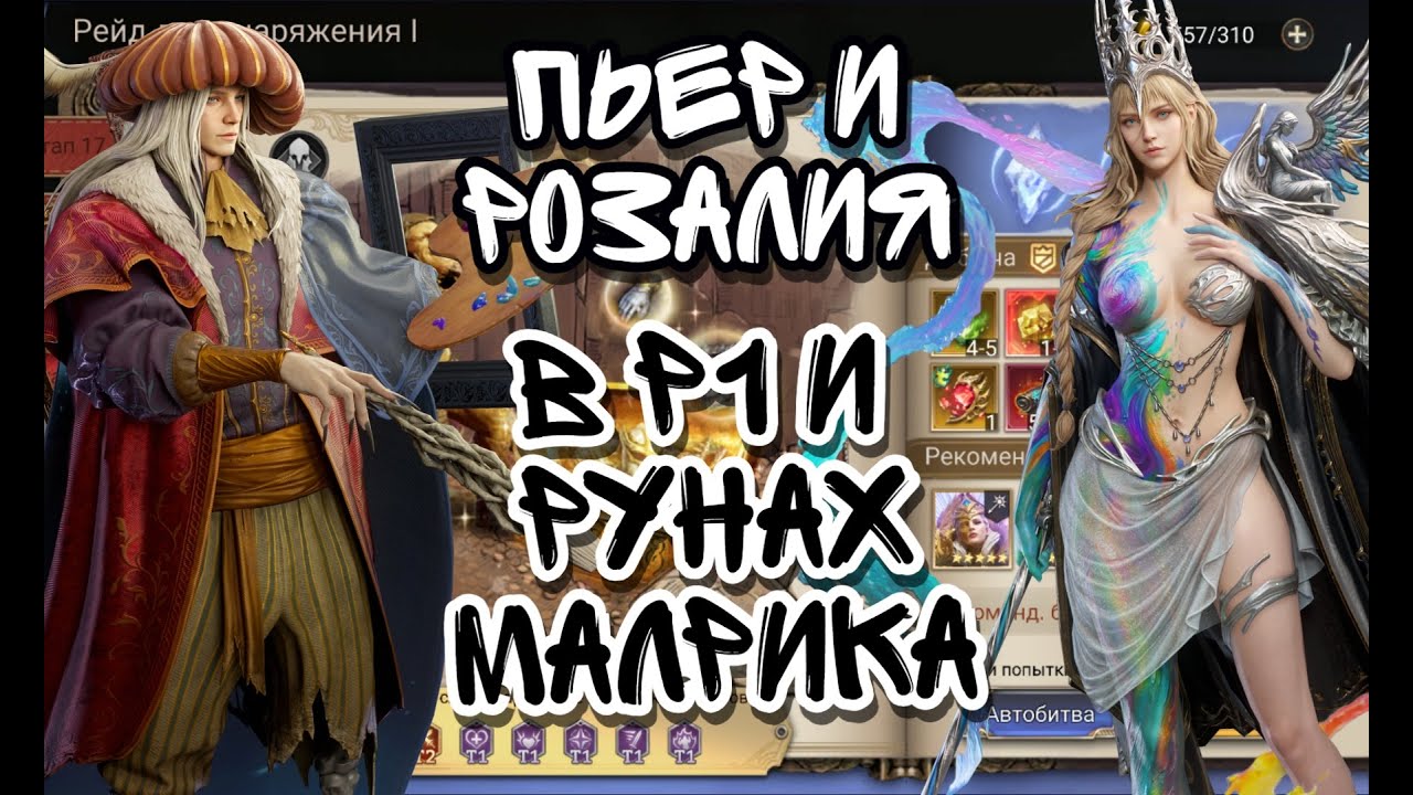 ПЬЕР И РОЗАЛИЯ В 1-ОМ РЕЙДЕ СНАРЯЖЕНИЯ И РУНАХ МАЛРИКА В WATCHER OF REALMS ll СМОТРИМ, ЧТО МОГУТ ll