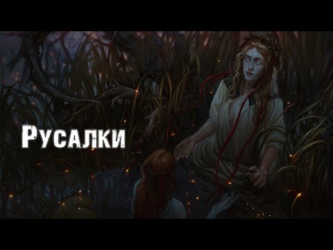 Русалка. Славянская мифология