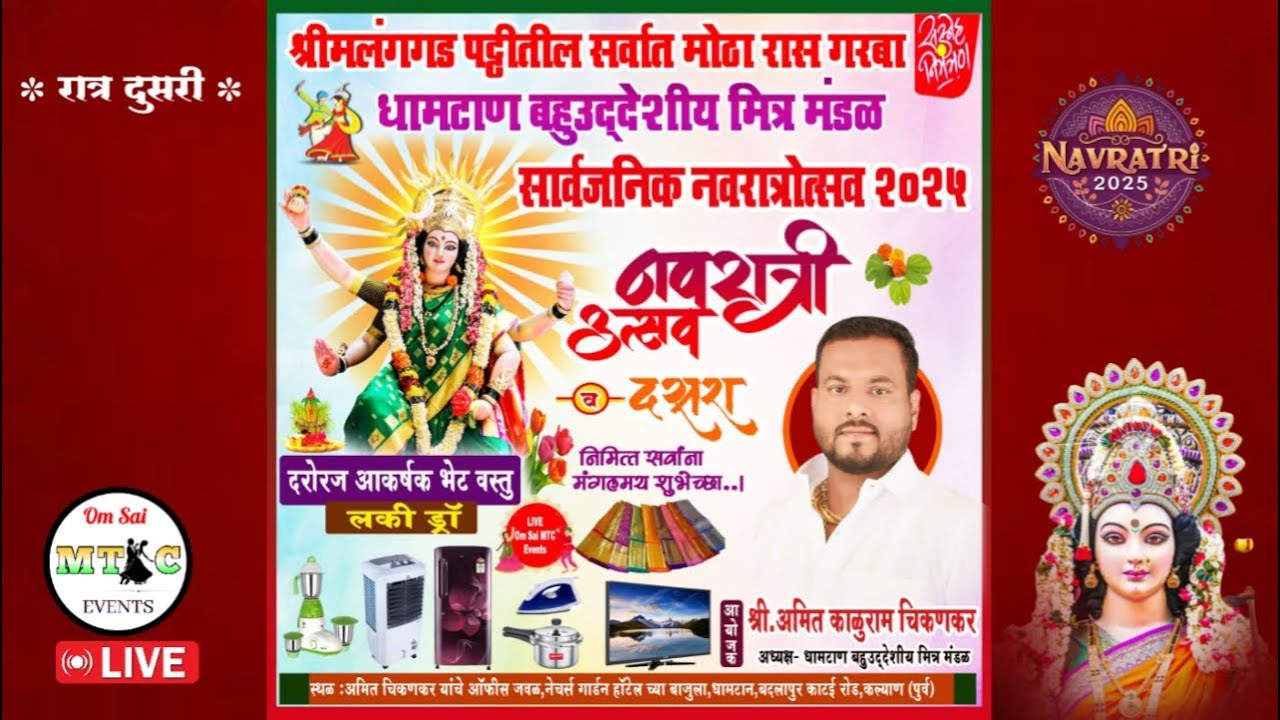 🛑धामटान बहुउद्देशिय मित्रमंडळ आयोजित सार्वजनिक नवरात्री उत्सव - २०२५ 