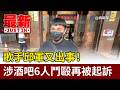 歌手邱軍又出事！ 涉酒吧6人鬥毆再被起訴【最新快訊】