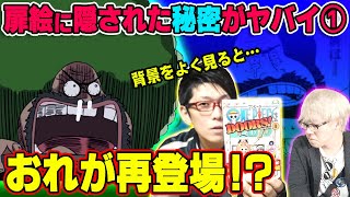 ワンピース ガイモン再登場説 に隠された秘密 歴代の扉絵を総まとめ マニアが伏線を徹底解説 1 Youtube