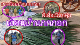 แอดชัยไปทำอะไรที่บ้านไร่ภูหลวง&เจอใครมาเป็นกลุ่ม#พิราวรรณ ชาแนล#