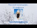 Russian Calendar with Stanislav: February 20 Ivanov and his teaching: Cold is cool and good for you!