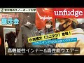 【unfudge 2022-2023 】世界をフィールドにするライダー達が満足する一着のために。インナー＆ウエアーに対して本気のドメスティックブランド。性能と格好良さを求めるなら[UN]をチェック