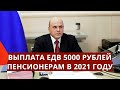 Выплата ЕДВ 5000 рублей пенсионерам в 2021 году!