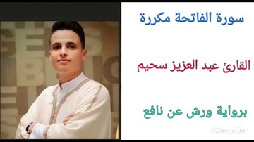 سورة الفاتحة مكررة بصوت عبدالعزيز سحيم