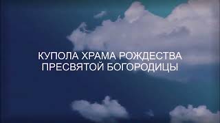 Храм в честь Рождества Пресвятой Богородицы г.Покровск п.Анисовка -