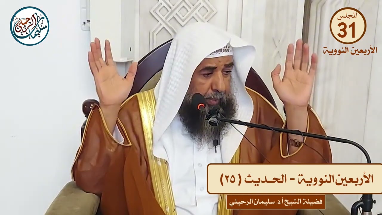 (٣١) شرح الأربعين النووية | فضيلة الشيخ أ.د. سليمان الرحيلي