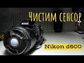 чистка сенсора на Nikon d610