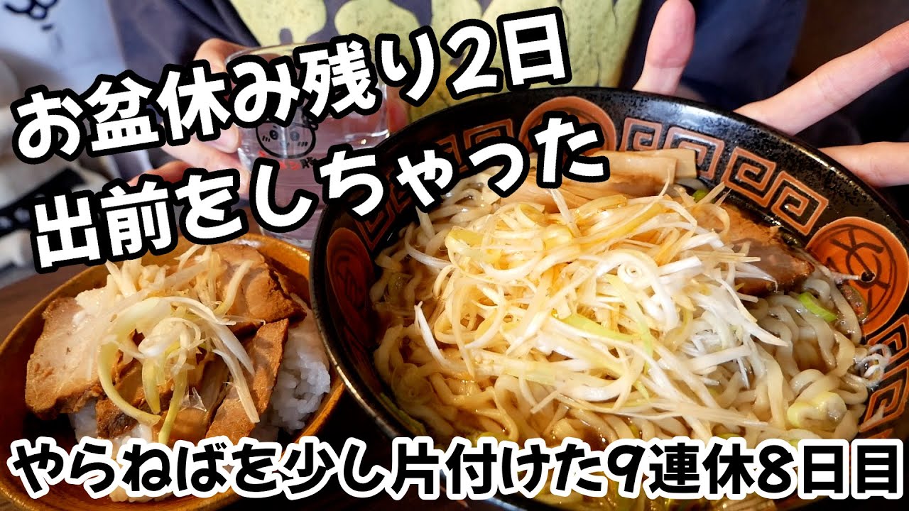 ⭐️KN⭐️お盆も休まず発送⭐️ お盆休み9連休】もはやただの土日!?8日目は禁止していた出前をして