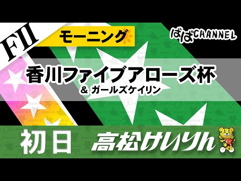 【ＦⅡ】[１日目] 香川ファイブアローズ杯 モーニング＆ガールズケイリン【ばばCHANNEL】