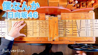 【日向坂46「僕なんか」】手回しオルガン/StreetOrgan（Flute Type)【Hinatazaka46「Boku Nanka」】