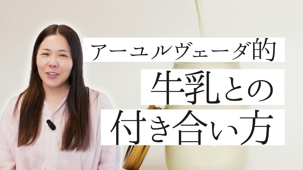【アーユルヴェーダ的】牛乳との付き合い方