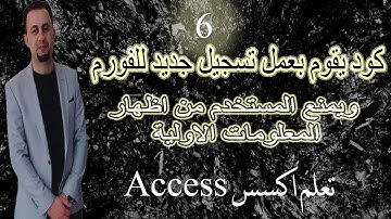 عند فتح النموذج الكود يقوم بعمل تسجيل جديد للمعلومات وعدم اظهار المعلومات الاولية في النموذج