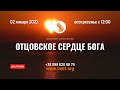 Прямой эфир «Отцовское сердце Бога», церковь Благословение Отца - 02.01.2022