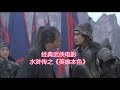 经典武侠电影水浒传之 英雄本色 一杆银枪 林冲一怒挑杀高衙内 经典武侠电影水浒传之 英雄本色 一杆银枪 林冲一怒挑杀高衙内