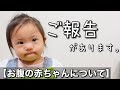 お腹の赤ちゃんについて大切なご報告があります。