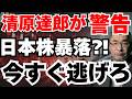 【50代以上必見】伝説の投資家清原達郎が語る3つの暴落シナリオ