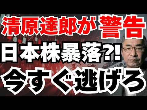 【50代以上必見】伝説の投資家清原達郎が語る3つの暴落シナリオ