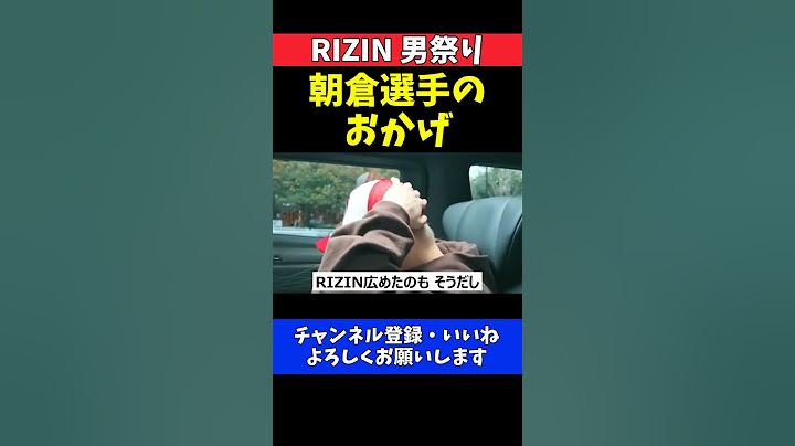 平本丈 朝倉未来の功績に感謝！兄貴が有名になれたのは未来選手のおかげ【RIZIN男祭り】