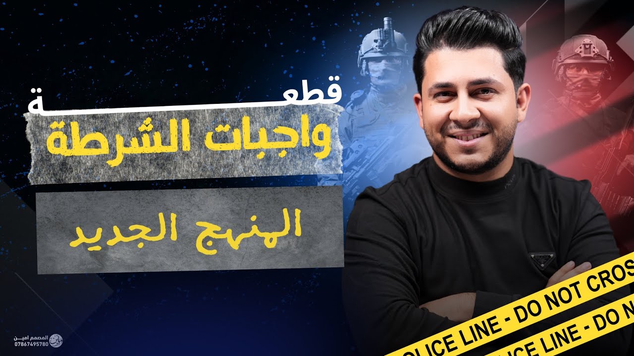 قطعة واجبات الشرطة | المنهج الجديد | احفظ بداخل المحاضرة