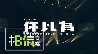 Cosmos People宇宙人 [你以為Hello Princess] Official Live Video
