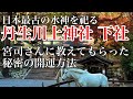 【開運方法】御神馬/日本最古の水神を祀る　丹生川上神社下社(奈良県吉野)　宮司さんに教えてもらった秘密の開運方法