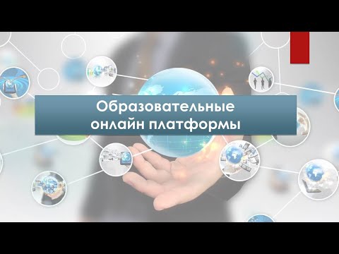 Образовательные интернет-платформы