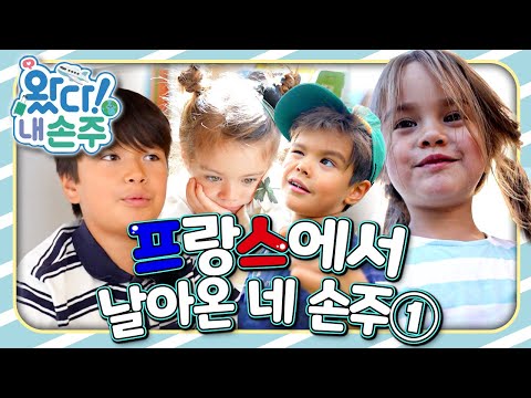 내 손주🧓🏻｜프랑스에서 날아온 네 손주①｜국제가정｜<strong>조부모</strong>｜리얼리티｜EBS키즈