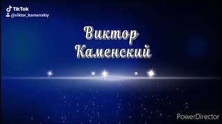 ВИКТОР КАМЕНСКИЙ - НОВИНКИ ШАНСОНА 2020-2021 ЖИГАНСКО-ХУЛИГАНСКАЯ - ЛИРИКА🎼🎵🎵🎵🎤🎤🎤🎧