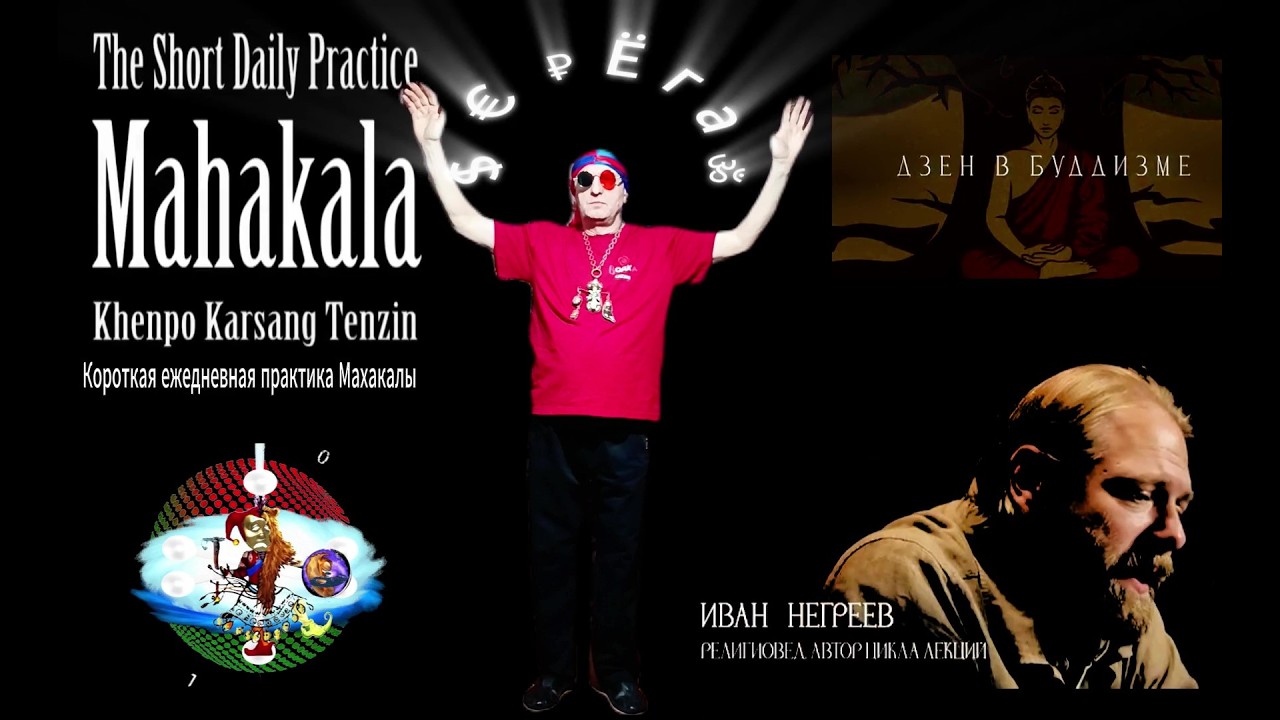 $ € ₽Ёга ॐДзэн-буддизм - это пустота и парадокс. Иван Негреев ☯Mahakala - short daily practice.