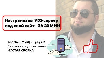 Настраиваем сервер VDS под сайт  Apache +MySQL +php7.2 без панели управления | Установка WordPress