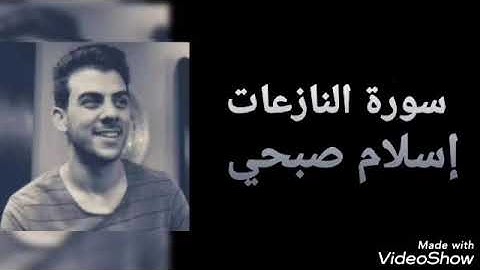 تلاوة خاشعة لسورة النازعات بصوت القارئ إسلام صبحي #دينا_قيما