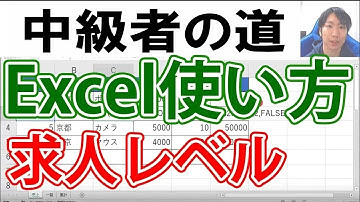 Excelの使い方・中級者求人編【ネスト、IF関数、VLOOKUP関数、グラフ】