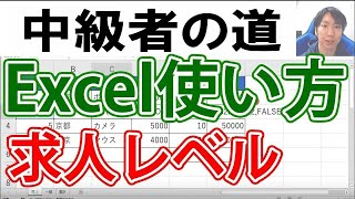 Excelの使い方・中級者求人編【ネスト、IF関数、VLOOKUP関数、グラフ】