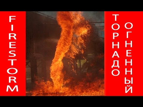 Атмосферное явление - ОГНЕННЫЙ ТОРНАДО