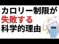 なぜあなたのカロリー制限は効果がないのか？
