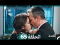 السد الحلقة ال 65 Arabic Dubbed 
