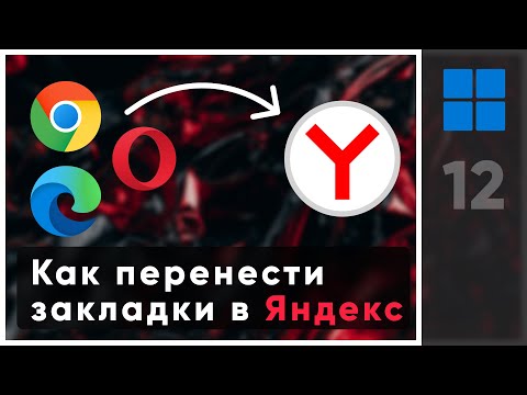 КАК ПЕРЕНЕСТИ ЗАКЛАДКИ В ЯНДЕКС БРАУЗЕР, ИЗ ДРУГИХ БРАУЗЕРОВ
