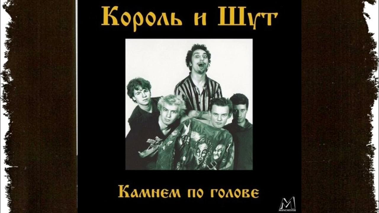 Киш камнем текст. Король и Шут камнем по голове 1996. Камнем по голове 1996 (альбом) Король и Шут. Король и Шут камнем. Король и Шут камнем по голове обложка.